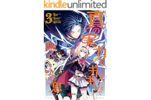 真の実力はギリギリまで隠していようと思う ３ (電撃コミックスNEXT)