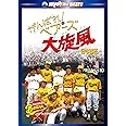 がんばれ!ベアーズ大旋風-日本遠征- [DVD]