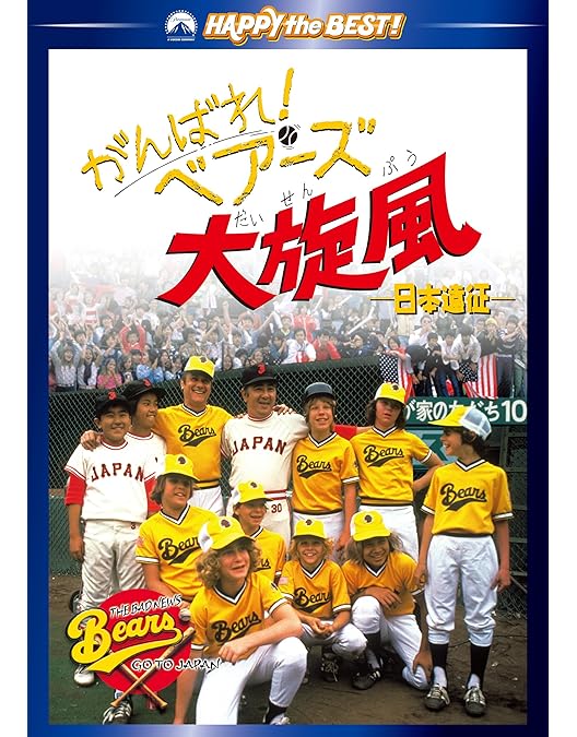 Amazon.co.jp: がんばれ!ベアーズ特訓中 [DVD] : ウィリアム