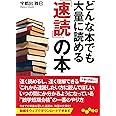 どんな本でも大量に読める「速読」の本 (だいわ文庫)