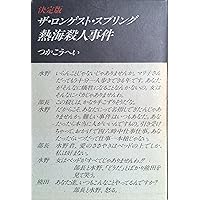 つかこうへい戯曲・シナリオ作品集 1 | つか こうへい |本 | 通販 | Amazon