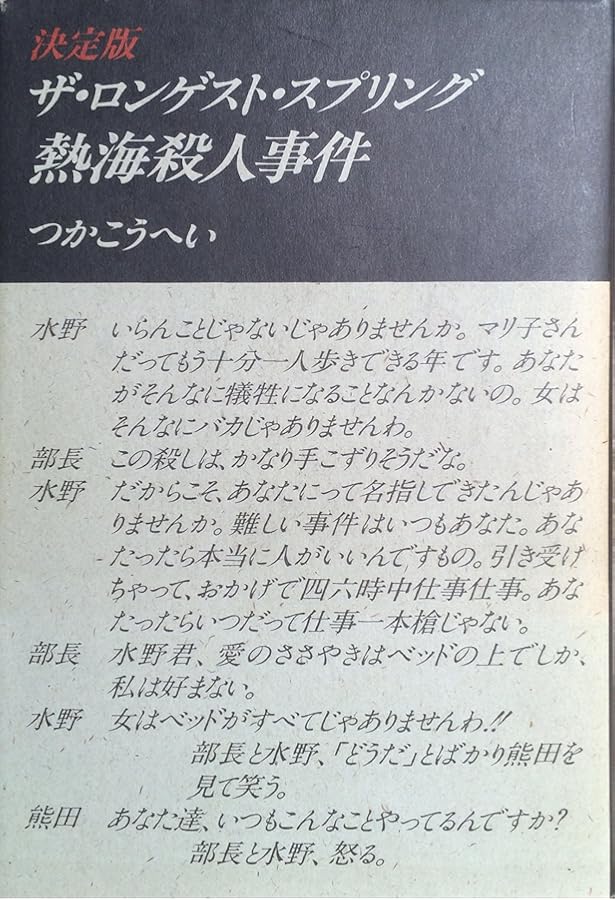 つかこうへい戯曲・シナリオ作品集 1 | つか こうへい |本 | 通販 | Amazon