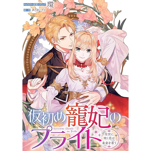 特典ペーパー　仮初の寵妃のプライド　まがいもの令嬢から愛され薬師になりました 仮初め寵妃のプライド～皇宮に咲く花は未来を希う～ 連載版: 18 (ZERO
