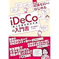 図解 知識ゼロからはじめるiDeCo(個人型確定拠出年金)の入門書