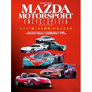 マツダ・モータースポーツ・エンサイクロペディア 学研ムックの表紙