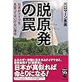 文庫 脱原発の罠: 日本がドイツを見習ってはいけない理由 (草思社文庫 か 3-2)