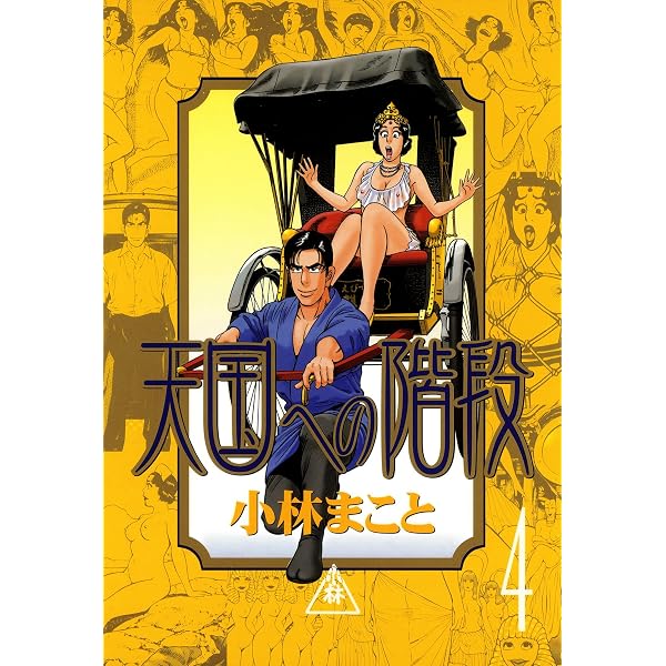 天国への階段（1） (ヤングマガジンコミックス) | 小林まこと | 青年
