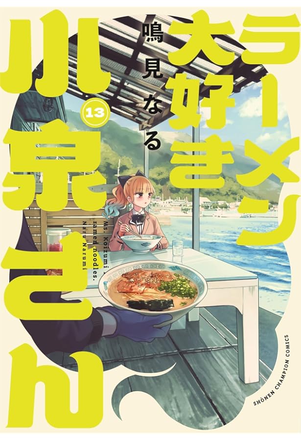 ラーメン大好き小泉さん 1 (バンブーコミックス) | 鳴見 なる |本