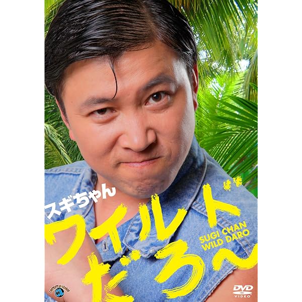 Amazon.co.jp: スギちゃんのWILD100 [DVD] : スギちゃん: DVD