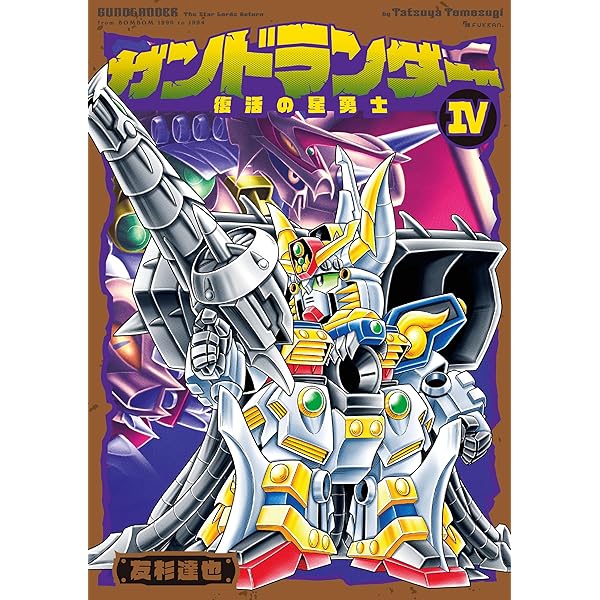 SDコマンド戦記 1～3巻セット 神田正宏 帯付き h3889 SDコマンド戦記 全3巻（神田正宏）』 販売ページ | 復刊ドットコム