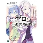 Re:ゼロから始める異世界生活 Re:zeropedia (MF文庫J)