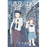 聲の形（３） (週刊少年マガジンコミックス)