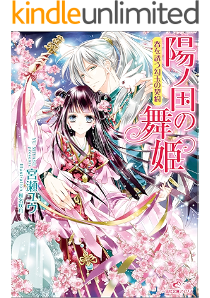 Amazon Co Jp 陽ノ国の舞姫 春を誘う勾玉の契約 一迅社文庫アイリス Ebook 宮瀬 ユウ 椎名 咲月 Kindleストア