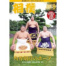 令和7年度大相撲力士名鑑【改訂版】（月刊「相撲」2025年9月号