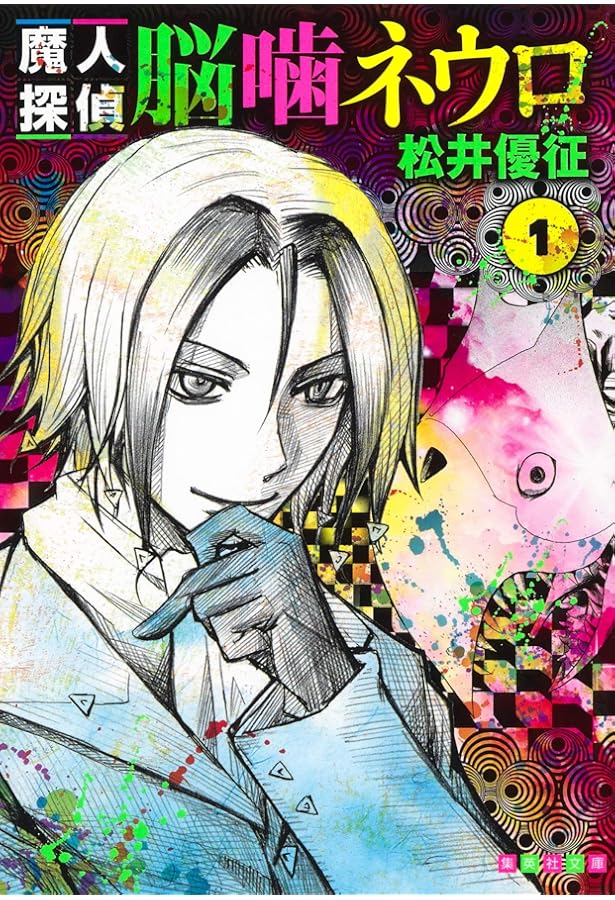 魔人探偵ネウロ　全巻収納ボックス付き 魔人探偵ネウロ 全巻収納ボックス付き 魔人探偵脳噛ネウロ 22／松井