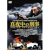 真夜中の刑事 POLICE PYTHON 357 [DVD]