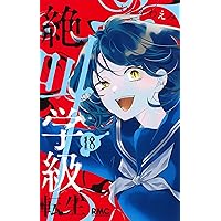 絶叫学級転生　1〜22巻セット Amazon.co.jp: 絶叫学級 転生 1~22巻セット : 本