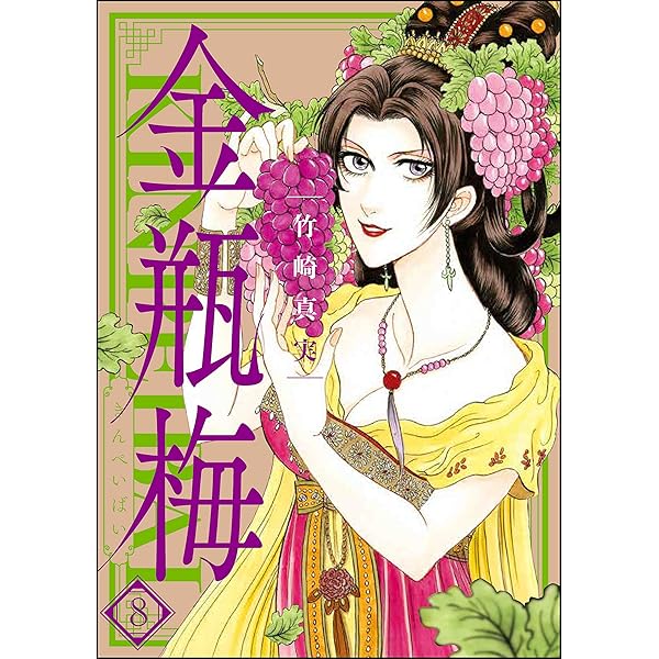 まんがグリム童話 金瓶梅 (1) | 竹崎真実 | 女性マンガ | Kindleストア