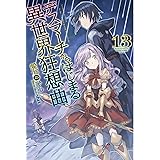 デスマーチからはじまる異世界狂想曲13 (カドカワBOOKS)