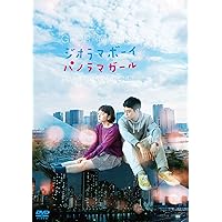 ジオラマボーイ・パノラマガール [DVD]