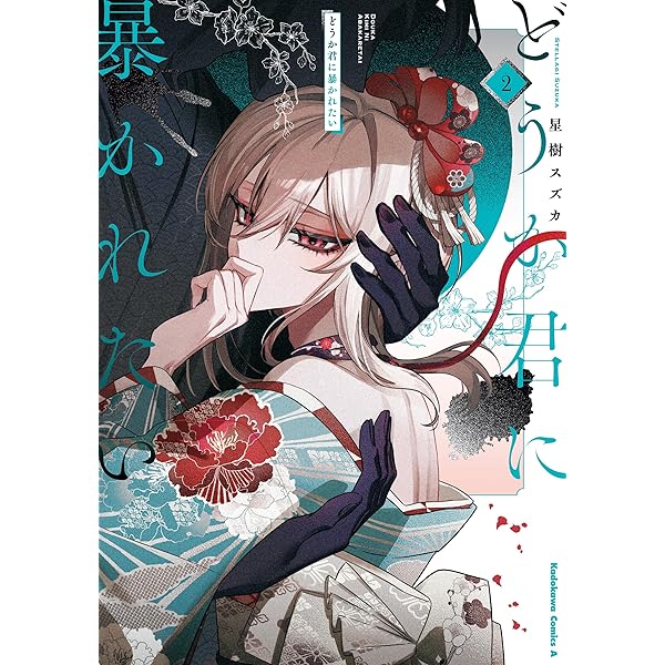 Amazon.co.jp: どうか君に暴かれたい （1） (角川コミックス・エース