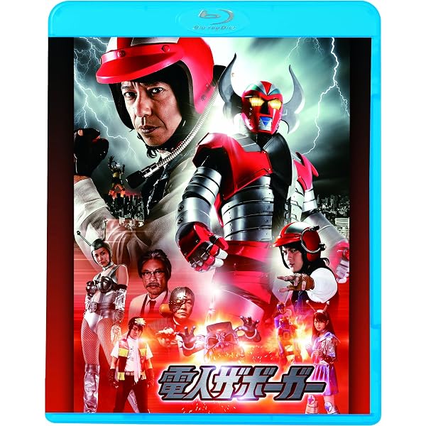 Amazon.co.jp: 電人ザボーガー [DVD] : 板尾創路, 古原靖久, 山崎真実