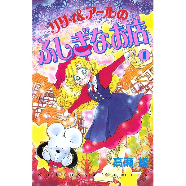 くるみと七人のこびとたち（1） (なかよしコミックス) | 高瀬綾