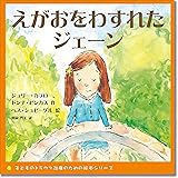 えがおをわすれたジェーン (子どものトラウマ治療のための絵本シリーズ)