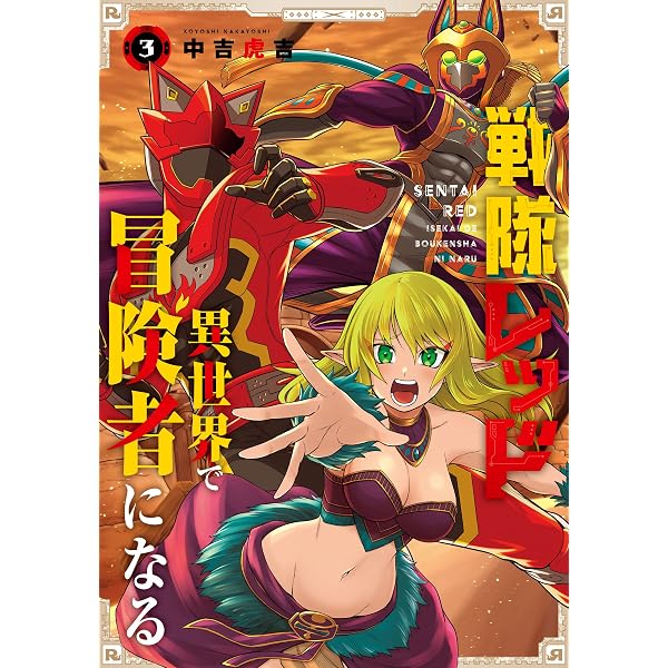 戦隊レッド 異世界で冒険者になる バスタオル 少年ガンガンAmazon.co