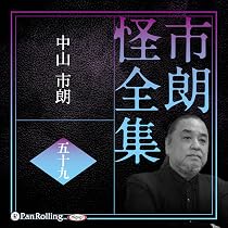 市朗怪全集 六十 () | 中山市朗 |本 | 通販 | Amazon