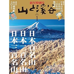 山と溪谷 2025年 1月号[雑誌]の表紙