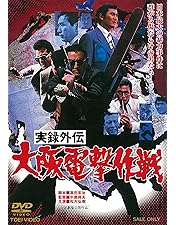 Amazon.co.jp: 県警対組織暴力 [DVD] : 菅原文太, 梅宮辰夫, 松方弘樹