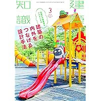 建築知識2020年3月号