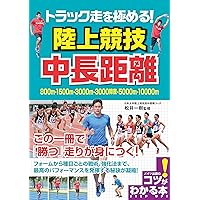 中長距離・駅伝 (陸上競技入門ブック) | 両角 速 |本 | 通販