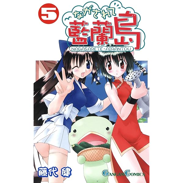 Amazon.co.jp: ながされて藍蘭島 1巻 (デジタル版ガンガンコミックス