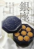 銀座 創業100年を超える老舗の贈り物 (BOOKS)