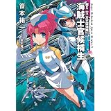 超ミニスカ宇宙海賊１　海賊士官候補生