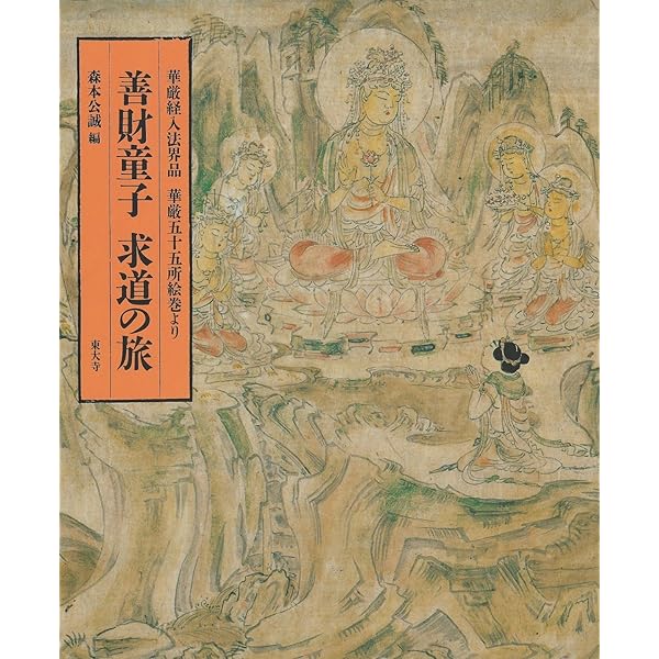 さとりへの遍歴 上: 華厳経入法界品 | 丹治 昭義 |本 | 通販 | Amazon