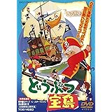 どうぶつ宝島 [DVD]