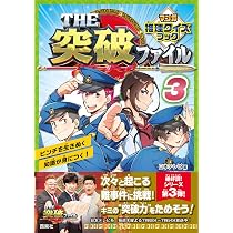 Amazon.co.jp: THE突破ファイル マンガ推理クイズブック 2 : 日本
