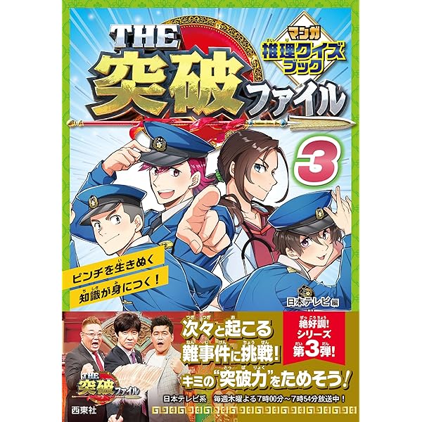 THE突破ファイル マンガ推理クイズブック | 日本テレビ |本 | 通販