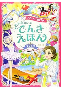 ゆめいっぱい かんどうあふれる おんなのこ どうぶつのめいさくえほん