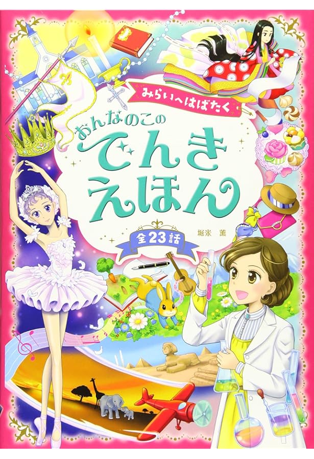 ゆめいっぱい かんどうあふれる おんなのこ どうぶつのめいさくえほん