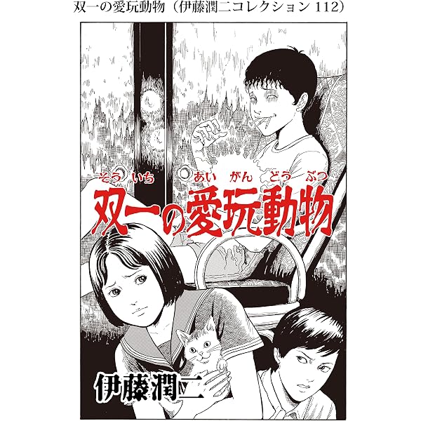 双一 Amazon.co.jp: 双一前線（伊藤潤二コレクション 111） (朝日コミックス
