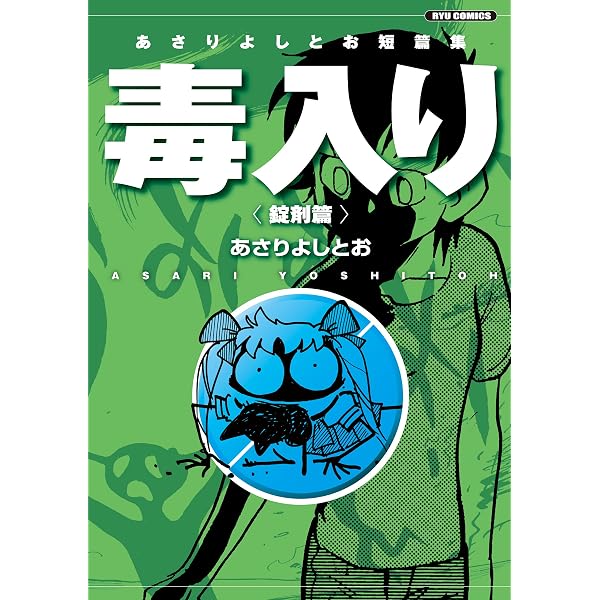 あさりよしとお　漫画64冊 Amazon.co.jp: アステロイド・マイナーズ（1） (RYU COMICS) eBook