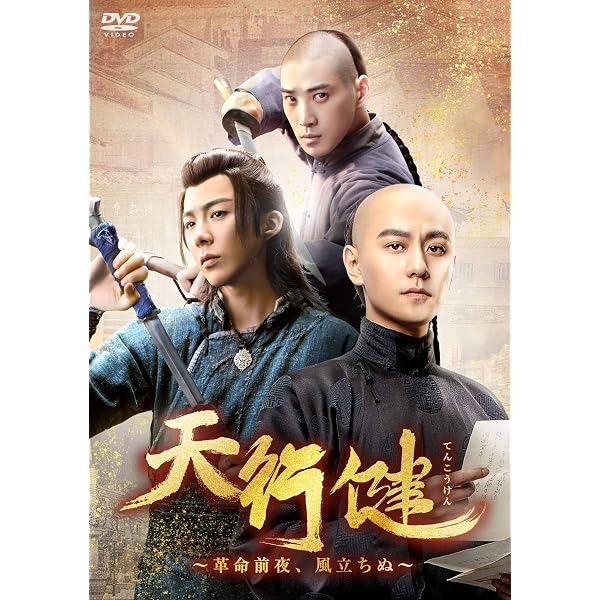 Amazon.co.jp: 天行健～革命前夜、風立ちぬ～ DVD-BOX1 [DVD] : チン