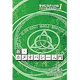 新・ホメオパシー入門 (幸せに生きられるZENホメオパシー1)