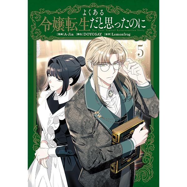 Amazon.co.jp: よくある令嬢転生だと思ったのに 4 (FLOS