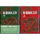 香港回収工作 上