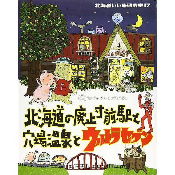 Amazon.co.jp: 北海道いい旅研究室 (18) : 舘浦あざらし: 本